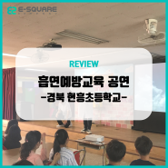 찾아가는 초등학생 흡연예방교육 공연(경북 경산 현흥초등학교)