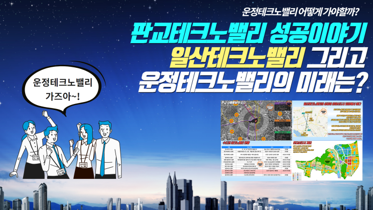 판교테크노밸리의 성공 그리고 일산테크노밸리와 운정신도시 자족기능 : 네이버 블로그
