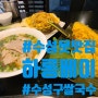 수성구쌀국수엔 수성못맛집하롱베이 가자!! 움짤/영상 보세요.