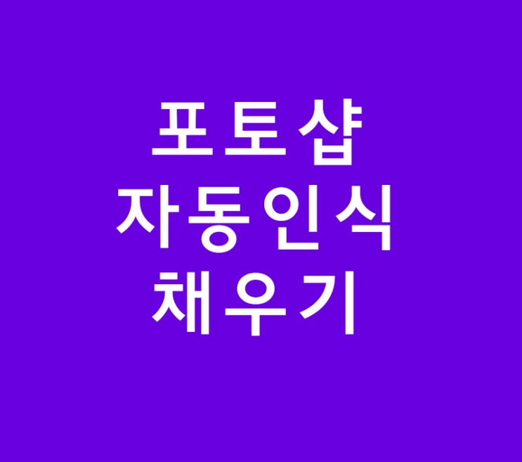 포토샵 자동인식 채우기 : 네이버 블로그