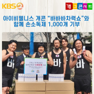 [IVY스토리] 아이비웰니스, 개그콘서트 "바바바차력쇼"와 함께 손소독제 1,000개 기부!!