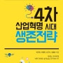 4차 산업혁명 시대 생존전략(장년편) 5 - 주변 국가의 고령화대책