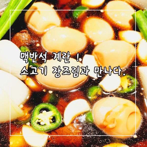 인스턴트팟 맥반석 계란과 소고기 장조림 만들기 : 네이버 블로그 인스턴트팟 맥반석 계란과 소고기 장조림 만들기 : 네이버 블로그