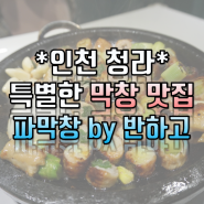 인천:) 청라 막창 맛집 파막창 by 반하고 특별한 파막창 먹으러 가자!!
