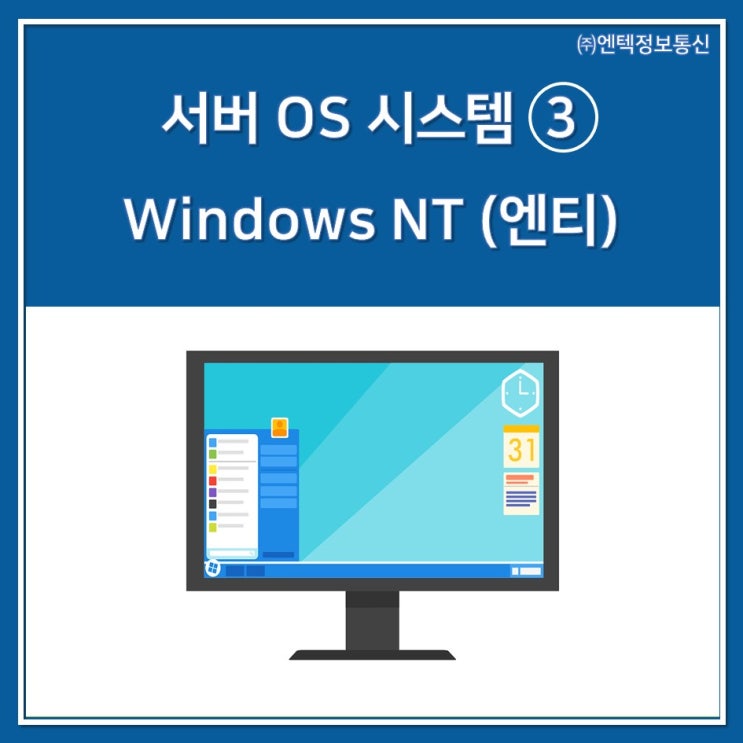 서버 OS 시스템 3 - Windows NT (엔티) : 네이버 블로그