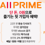 한 달 9900원으로 쇼핑부터 콘텐츠까지! ALLPRIME