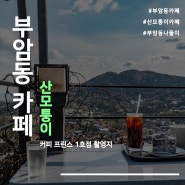 서울 도심 속, 시원시원한 전망이 끝내주는 부암동 '산모퉁이' 카페 / 여자친구와 부암동 나들이