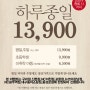 자연별곡 하루종일 13,900원 (일부 매장 한정) ~코로나 종료 시까지