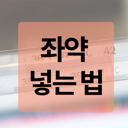 좌약 넣는 법 생각보다 쉬워요! 쫄지 말고 도전! : 네이버 블로그