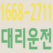 서울,경기,인천,수도권 대리운전,24시간,연중무휴,저렴한 가격 ☎ 1668-2711
