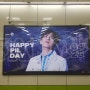[DAY6 원필] 생일축하광고 _ 올림픽공원역 조명광고