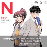 [웹툰/리뷰] 다음웹툰 추천 <굿바이사돈> 무료완결웹툰(스포표시, 굿바이사돈 결말)