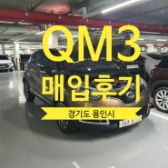 QM3 매입후기
