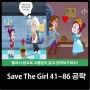 세이브 더 걸 틀려서 광고로 고통받지 마세요! Save The Girl 41~86 스테이지 공략!