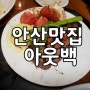 안산맛집 :: 아웃백 블랙라벨 랍스터 패밀리 세트