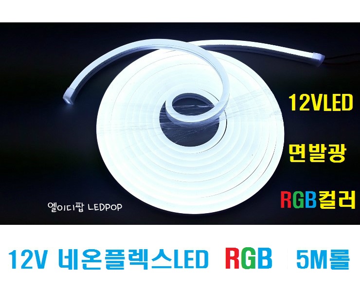 12V RGB 네온플렉스LED바논네온 면발광LED바 단면 5M롤 /(T5LED대체,RGBLED바,우물천장LED,간접등LED,천장 ...