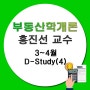 강동메가랜드 부동산학개론 D-Study(4)