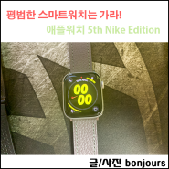 애플워치 5 44mm 알루미늄 Nike Edition 리뷰! 및 갤럭시 워치랑 비교.