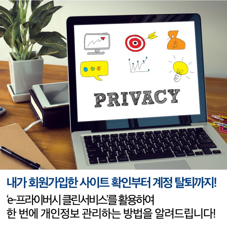 내가 회원 가입한 사이트 확인부터 계정 탈퇴까지, 💻 개인정보관리 한 번에! e-프라이버시 클린서비스 : 네이버 블로그