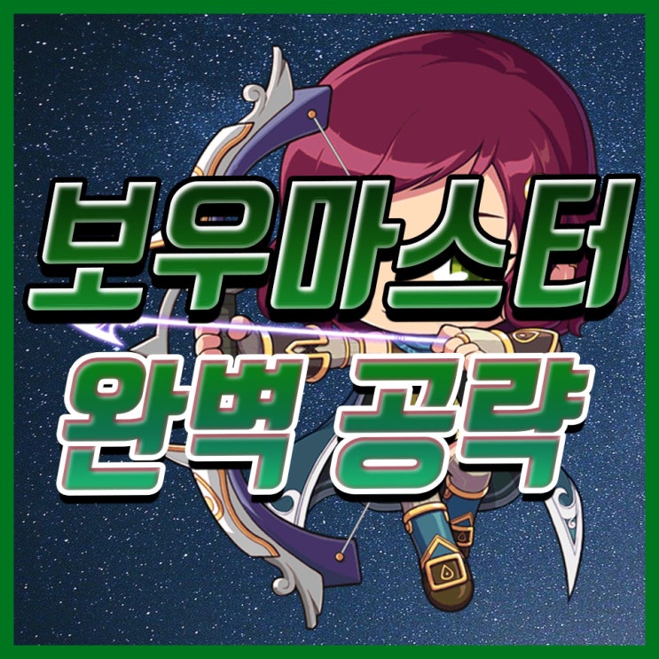 메이플스토리 보우마스터 스킬트리 하이퍼 어빌 링크 유니온 완벽 공략! (메이플 보마 스킬트리) : 네이버 블로그