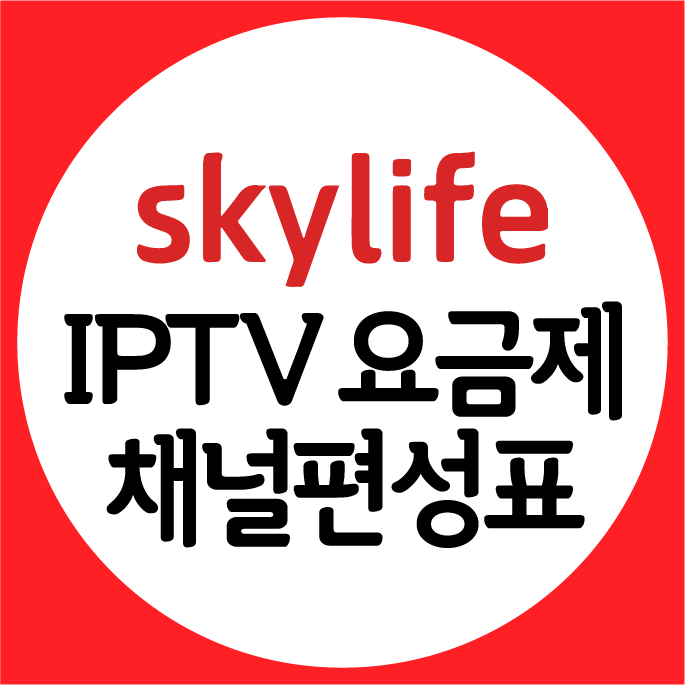 [SKY] 스카이라이프 IPTV 채널편성표 : 네이버 블로그