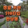 경희궁자이 2단지 전세 매매 25평 59A타입 광화문 종로아파트