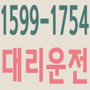 서울,경기,인천,수도권 대리운전,24시간,연중무휴,저렴한 가격 ☎ 1599-1754
