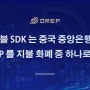 DREP Xiaolong：DREP 지불 SDK 는 중국 중앙은행 디지털 화폐 DC/EP 를 지불 화폐 중 하나로 선정 예정