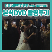 강릉 웨딩홀 세인트컨벤션 본식DVD & 촬영후기
