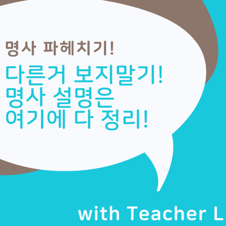 명사 파헤치기 총정리! : 이 포스팅으로 명사 완벽 정리!!! : 네이버 블로그