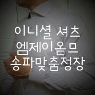 송파맞춤정장 엠제이옴므, 이니셜셔츠 송파맞춤양복맛집!!