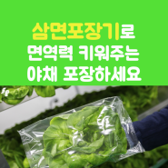 삼면포장기로 면역력 키워주는 야채 포장하세요!!