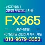 fx365 사당직영점 평일주말 앉아서 편하게 수익창출하는 방법!