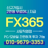 fx365 사당직영점 평일주말 앉아서 편하게 수익창출하는 방법!