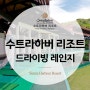 코타키나발루 골프 가성비 대박으로 즐기자!수트라하버 리조트 골프장 드라이빙 레인지