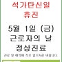 4월 30일 (목) 석가탄신일, 5월 1일 (금) 근로자의 날 진료안내