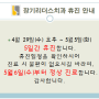 <김포교정전문>2020년4월29일오후~5월5일 휴진안내입니다.