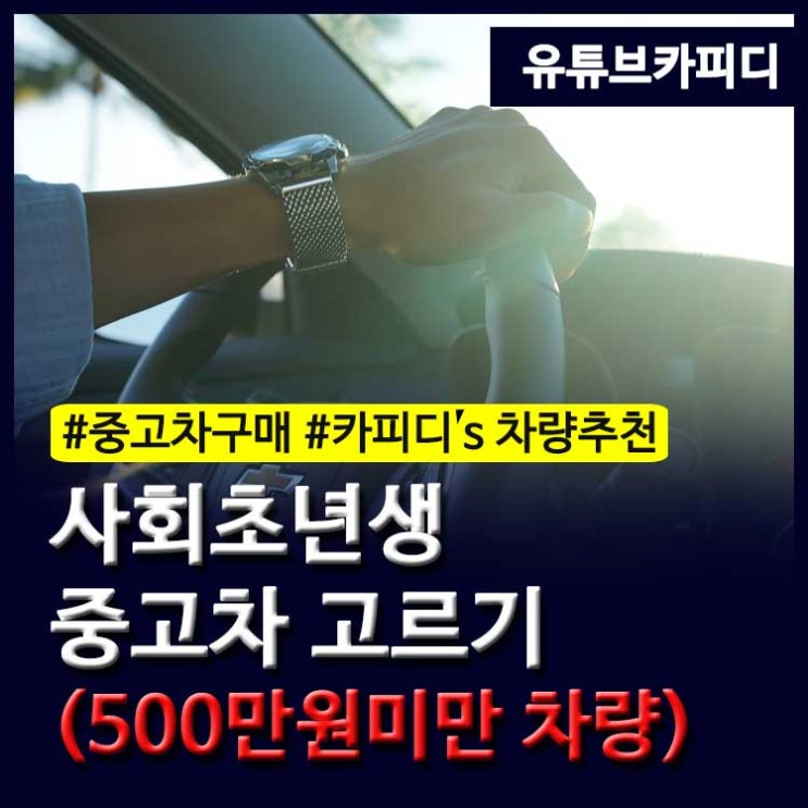 [카피디] 사회초년생 중고차고르기(500만원미만 차량추천!) : 네이버 블로그