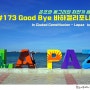 쏜초와 동그리의 자전거 세계일주 - #173 Good Bye 바하캘리포니아~! <멕시코 자전거여행, 시우다드콘스티투시온-라파즈 ~584일>