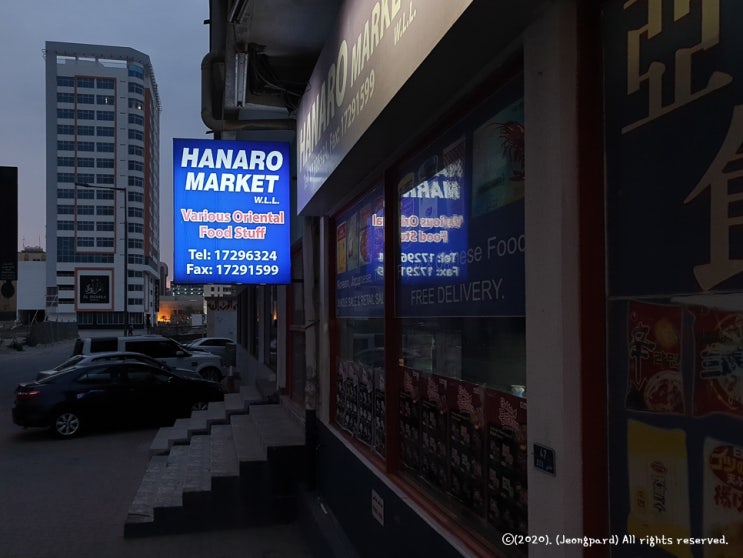 [바레인/HANARO MARKET] - 바레인 한인마트, 하나로마켓 털기 : 네이버 블로그