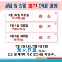 장안동 신강한의원 - 4월 & 5월 휴진안내_