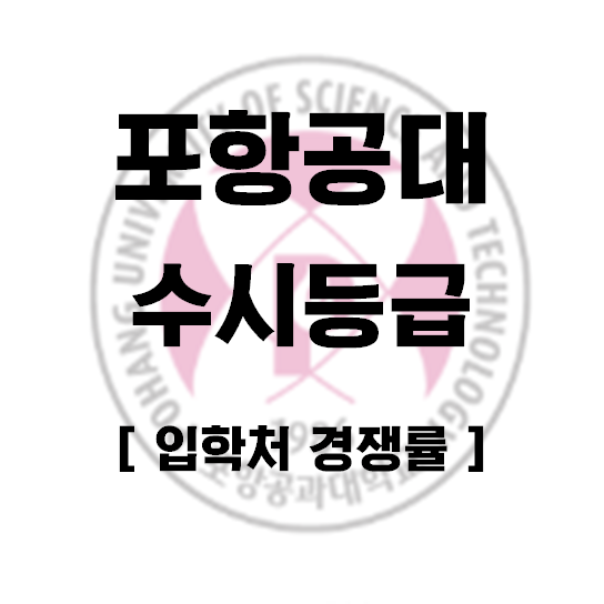 포항공대 수시등급 포스텍 대학교 경쟁률 알아봤어요 : 네이버 블로그
