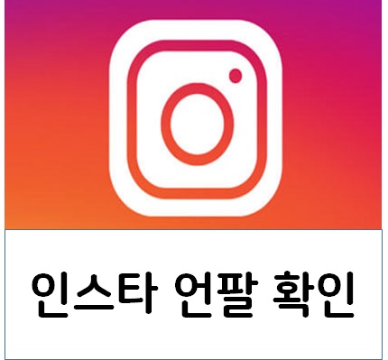 인스타 언팔 알림, 인스타그램 언팔로우 확인 어플 소개 : 네이버 블로그