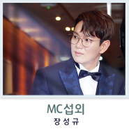 장성규 진행을 도와주는 MC섭외