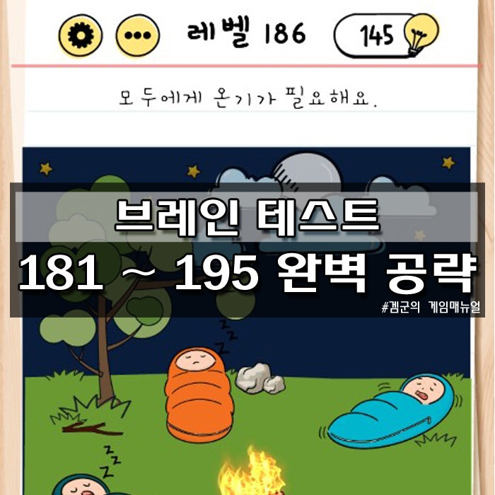 브레인테스트(Brain Test) 181부터 195까지 공략 : 네이버 블로그