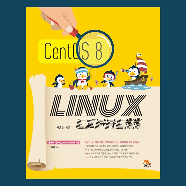 LINUX EXPRESS(CentOS 8), 신윤환 지음, 생능출판사 : 네이버 블로그
