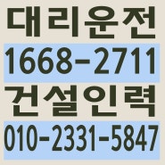서울,경기,인천,수도권 대리운전,24시간,연중무휴,저렴한 가격 ☎ 1668-2711