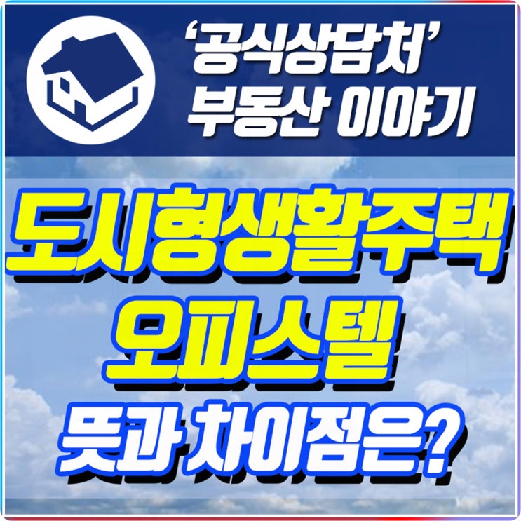 도시형생활주택 오피스텔 뜻과 차이점 체크하기! : 네이버 블로그