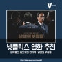 넷플릭스 영화 추천 | 남산의 부장들 | 이병헌의 압도적인 연기