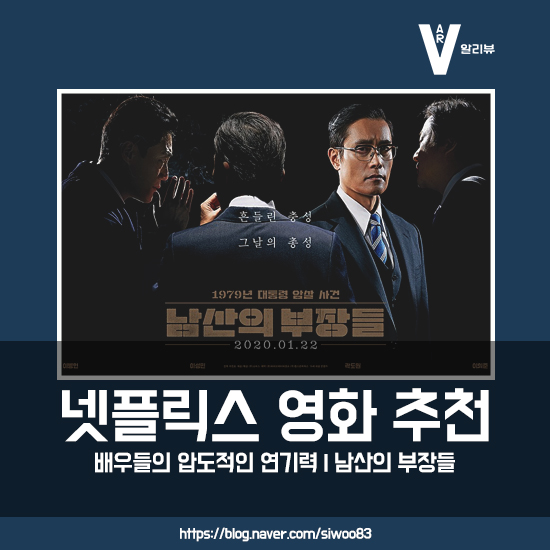 넷플릭스 영화 추천 | 남산의 부장들 | 이병헌의 압도적인 연기 : 네이버 블로그